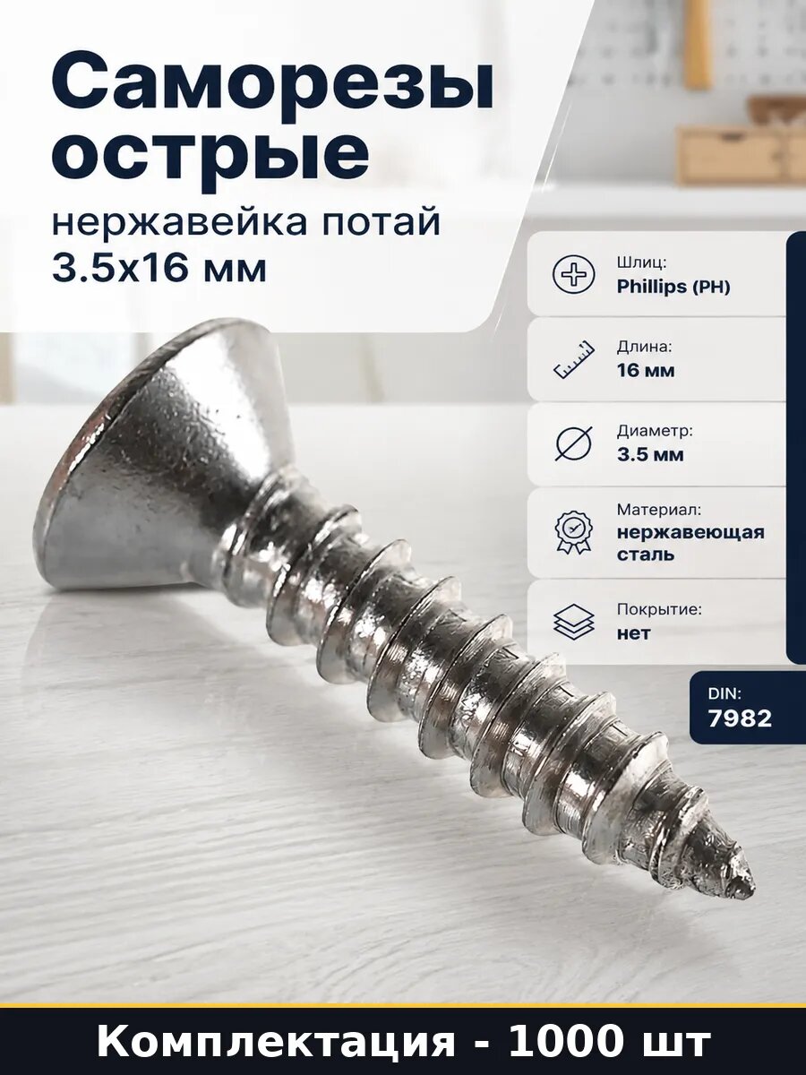 Саморезы острые нержавейка потай 3.5х16 мм 1000 штук