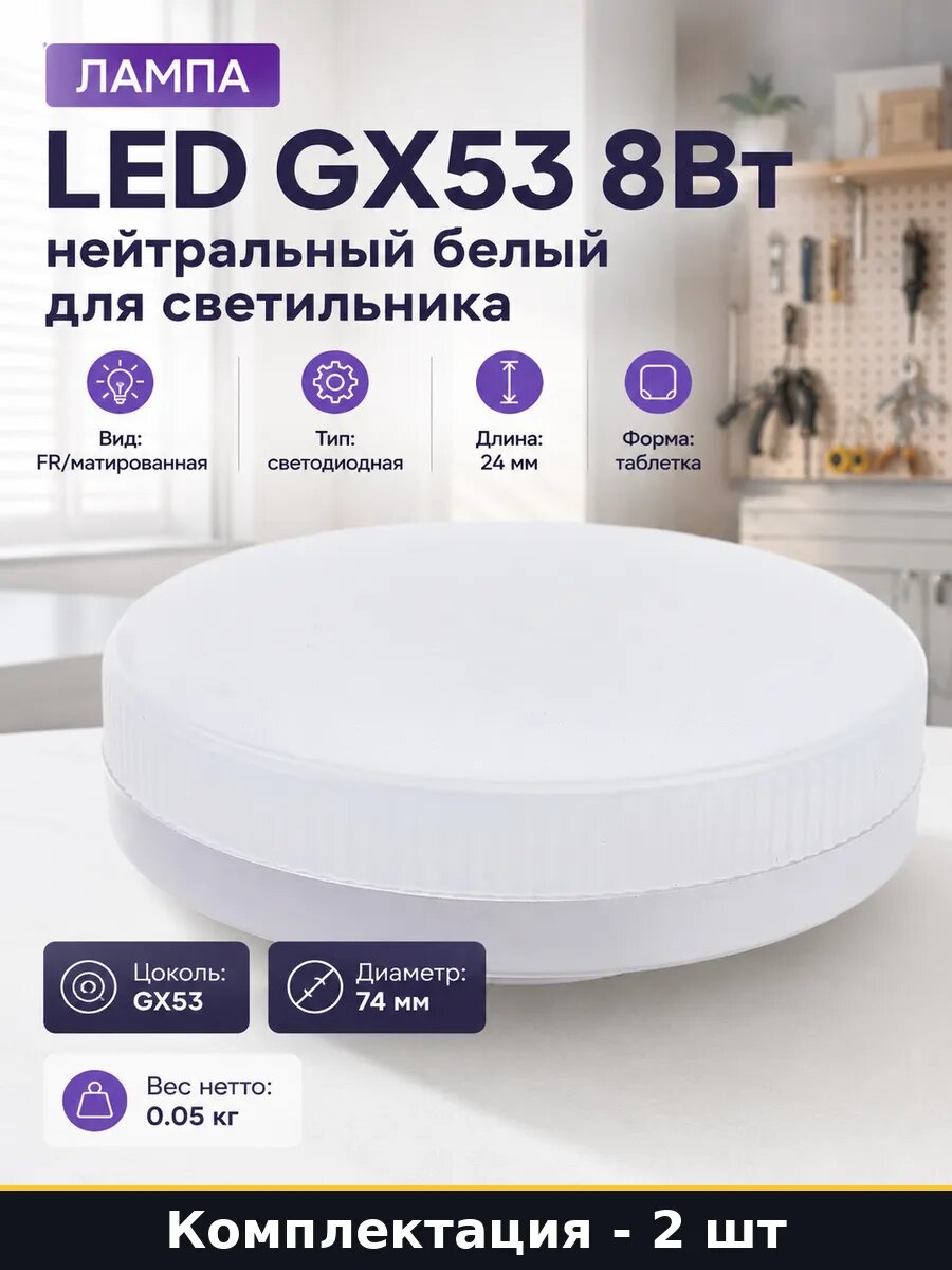 Светодиодная лампа GX53 8W 4000 кельвинов плоская 2 штуки