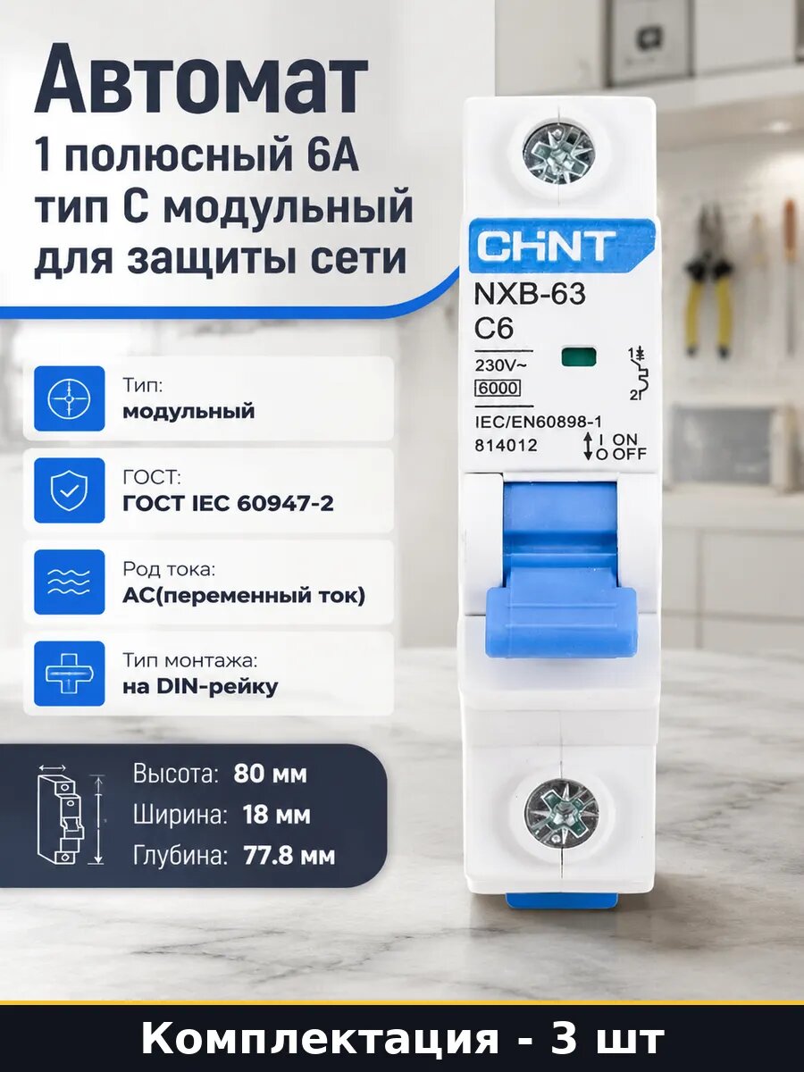 Комплект выключателей автомат 1п 6А 6кА 230В для сети 3 шт