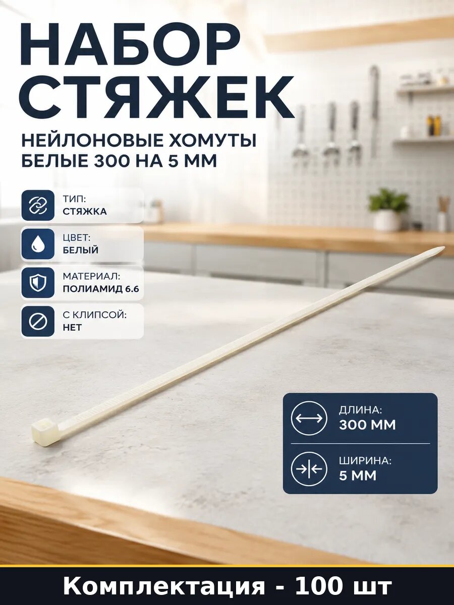 Набор стяжек 100 шт нейлоновые хомуты белые 300 на 5 мм