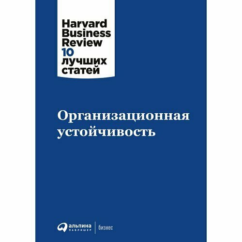 Организационная устойчивость коллектив авторов hbr организационная устойчивость