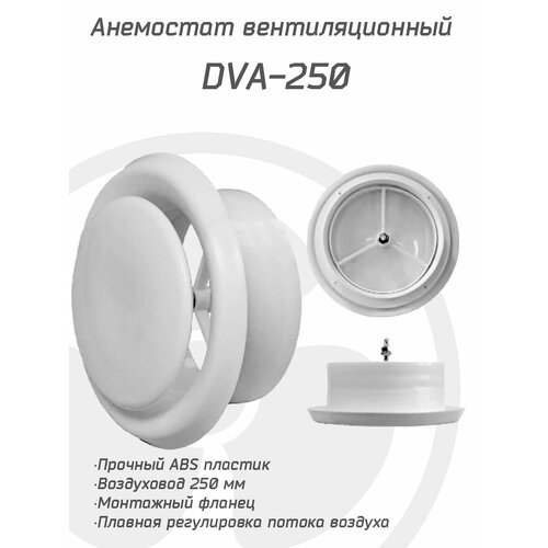 Анемостат вентиляционный DVA 250 мм универсальный диффузор из ABS пластика для приточной и вытяжной вентиляции анемостат вентиляционный dva 125 мм комплект 10 штук универсальный диффузор из abs пластика для приточной и вытяжной вентиляции