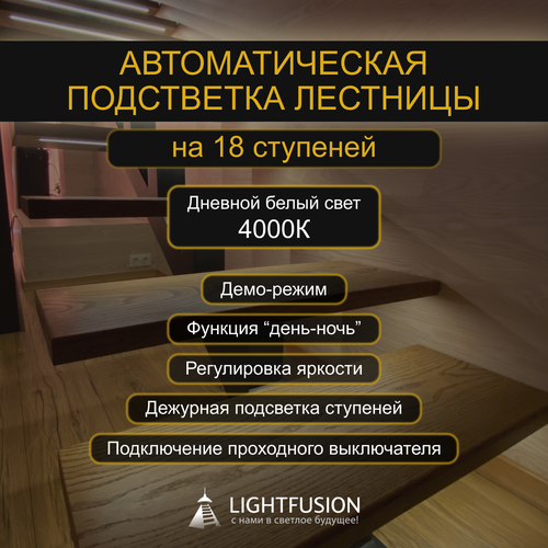 Комплект подсветки лестницы на 18 ступеней (L-800 мм) с датчиками движения (цвет - серебро), тип свечения - дневной белый (4000К)