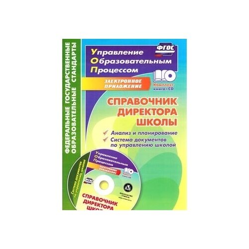 Справочник директора школы. Анализ и планирование. Система документов по управлению школой в электронном приложении (комплект/ книга+CD) - фото №2