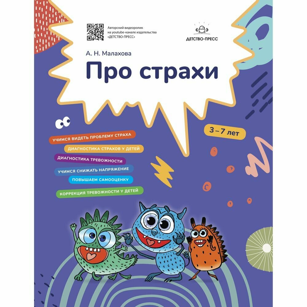 Книга Про страхи. 3-7 лет. ФГОС - фото №2