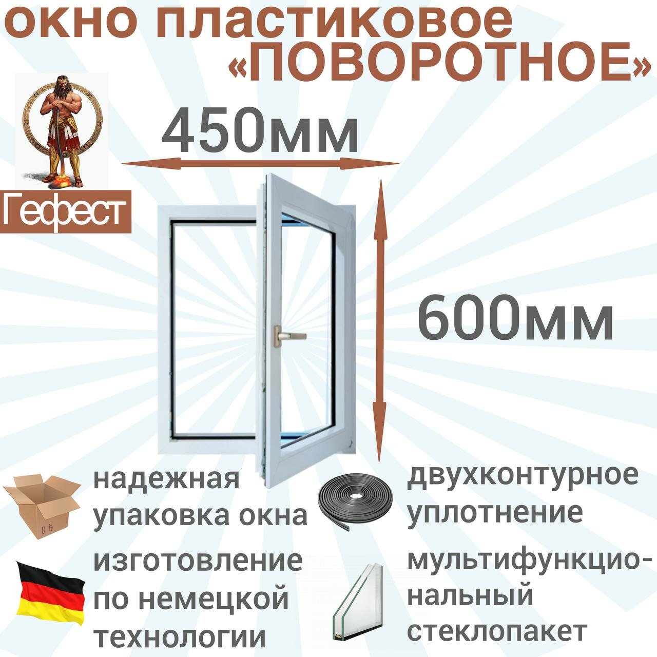 Окно ПВХ поворотное рехау (Ш х В) 450 х 600 мм. Пластиковое окно 60 серии с мультифункциональным стеклопакетом.