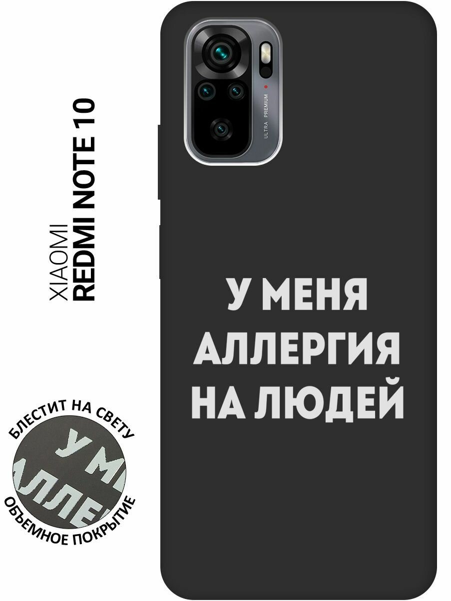 Матовый Soft Touch силиконовый чехол на Xiaomi Redmi Note 10, Note 10S, Сяоми Редми Ноут 10, Ноут 10С с 3D принтом "Allergy W" черный