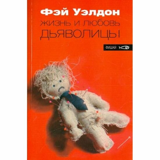 Книга Амфора Жизнь и любовь дьяволицы. 2005 год, Ф. Уэлдон