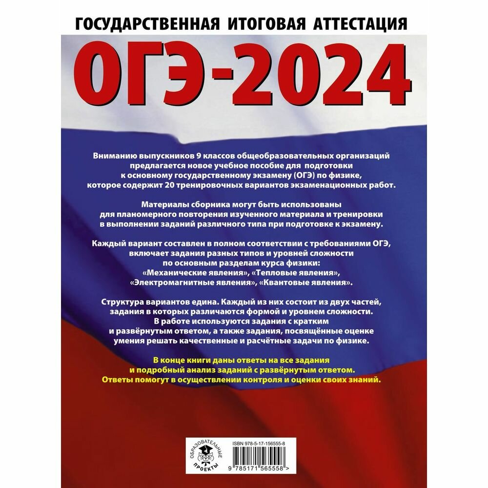 ОГЭ-2024. Физика (60x84/8). 20 тренировочных вариантов экзаменационных работ для подготовки к основному государственному экзамену - фото №3