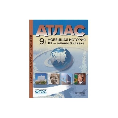Новейшая история. XX век - начало XXI века. 9 класс. Атлас + контурные карты - фото №6