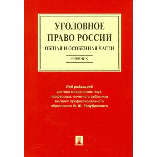 Учебник Проспект Уголовное право России. Части общая и особенная. 2022 год, В. Голубовский