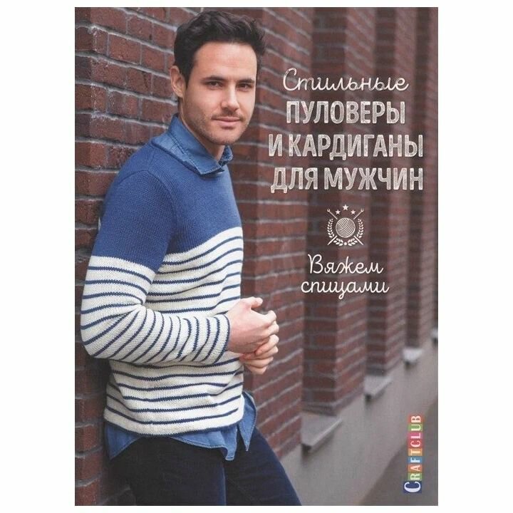 Стильные пуловеры и кардиганы для мужчин. Вяжем спицами - фото №12