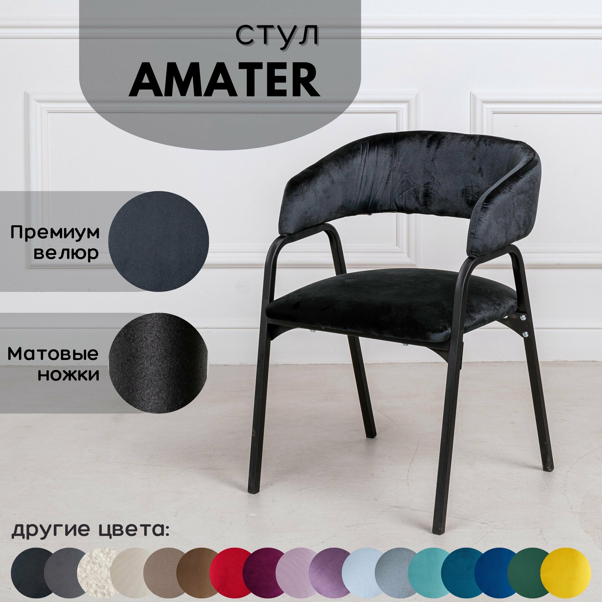 Стул для кухни Amater 1 шт, Черный велюр, черные матовые ножки