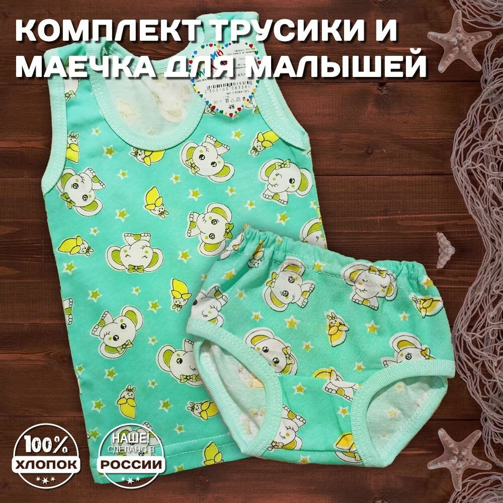 Комплект: майка и трусы для малышей