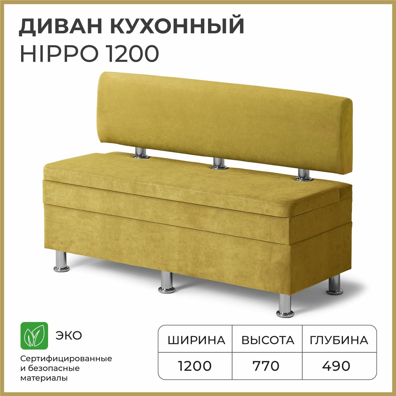 Диван на кухню, прямой, на балкон, в прихожую норта Hippo 1200х490х770 c ящиком для хранения, горчичный