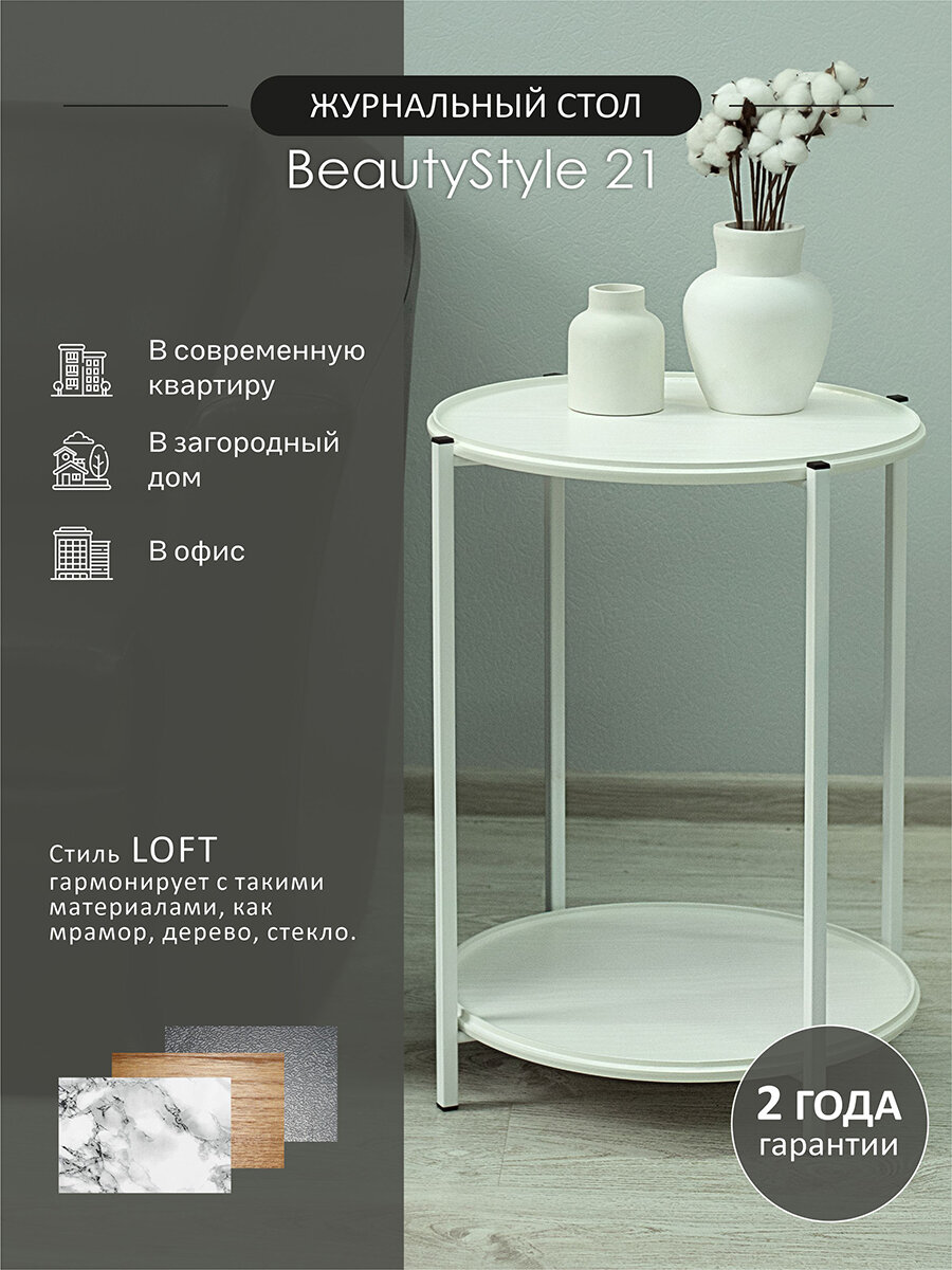 Стол журнальный Мебелик круглый с подносом BeautyStyle 21 цвет белый белый