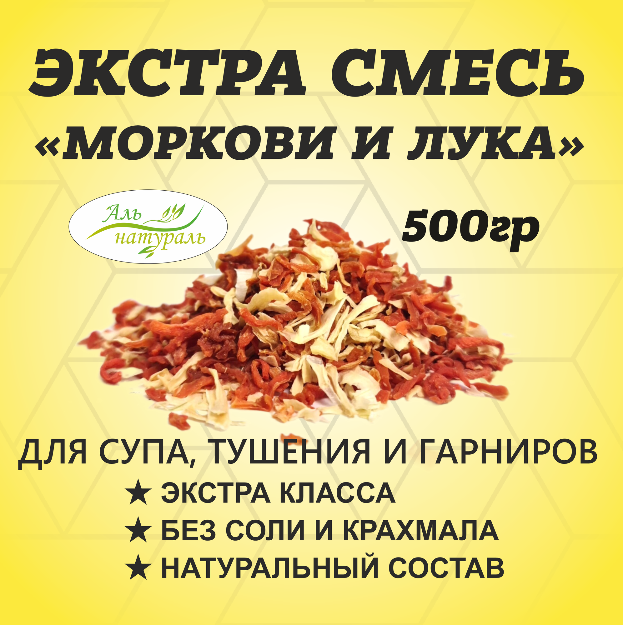 Смесь моркови и лука, (для супа, хлеба и вторых блюд), Премиум, Россия 500 гр