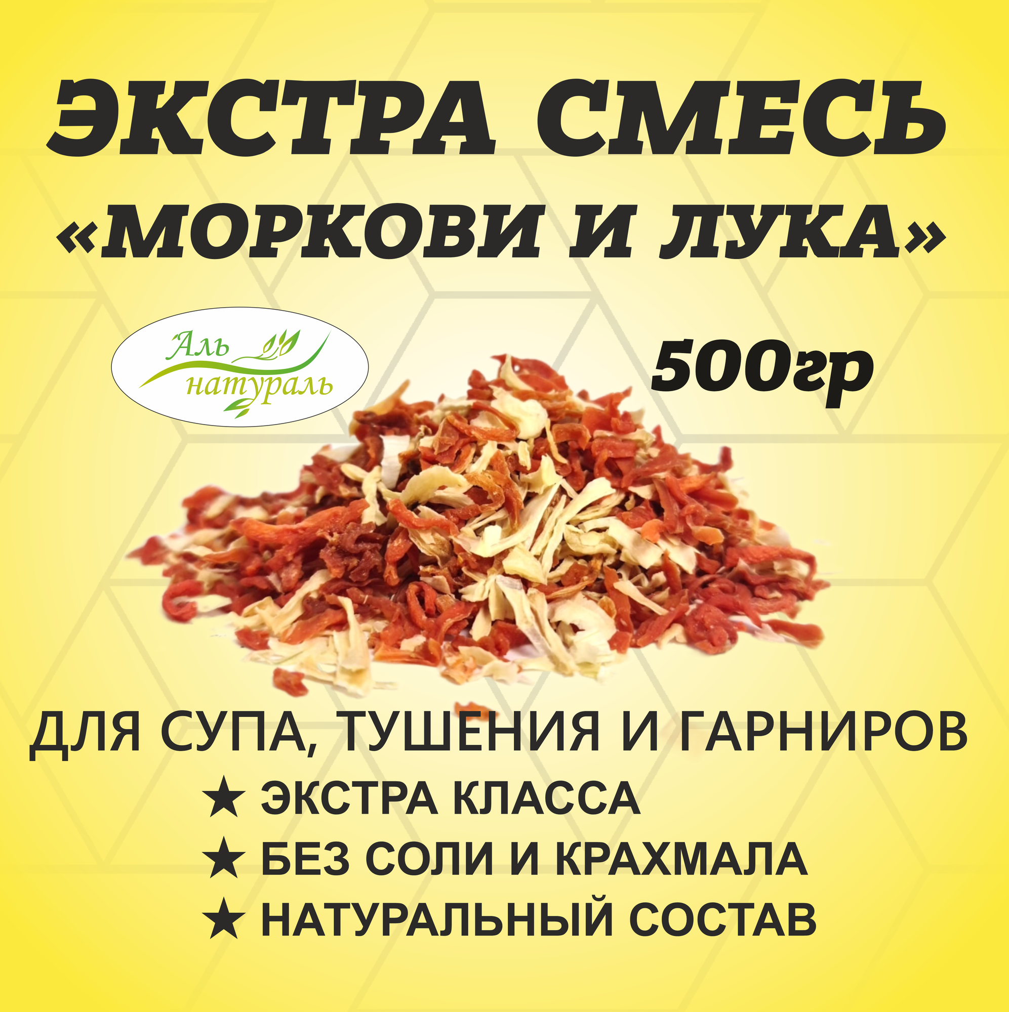 Морковь и лук ЭКСТРА