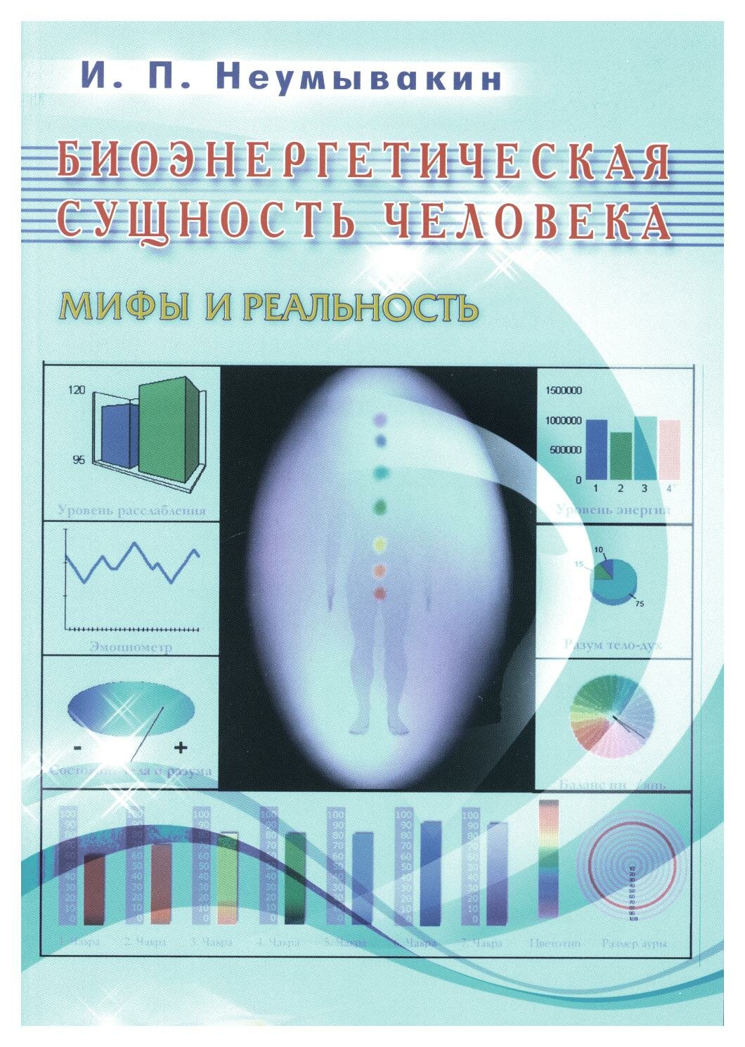 Биоэнергетическая сущность человека. Мифы и реальность. Неумывакин И. П. Диля