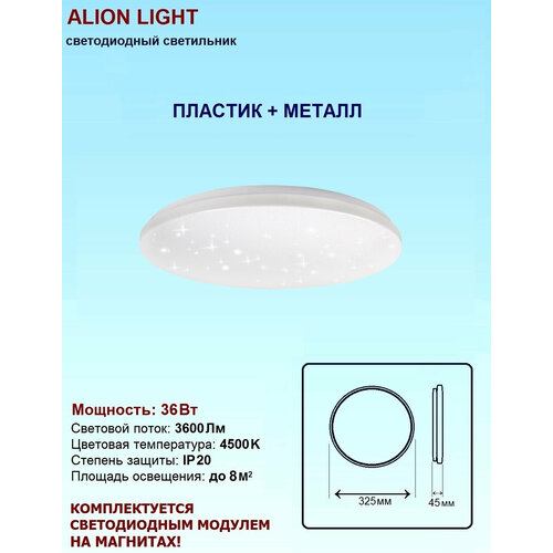 Светильник светодиодный Alion Light 36Вт 4500K Звездное небо