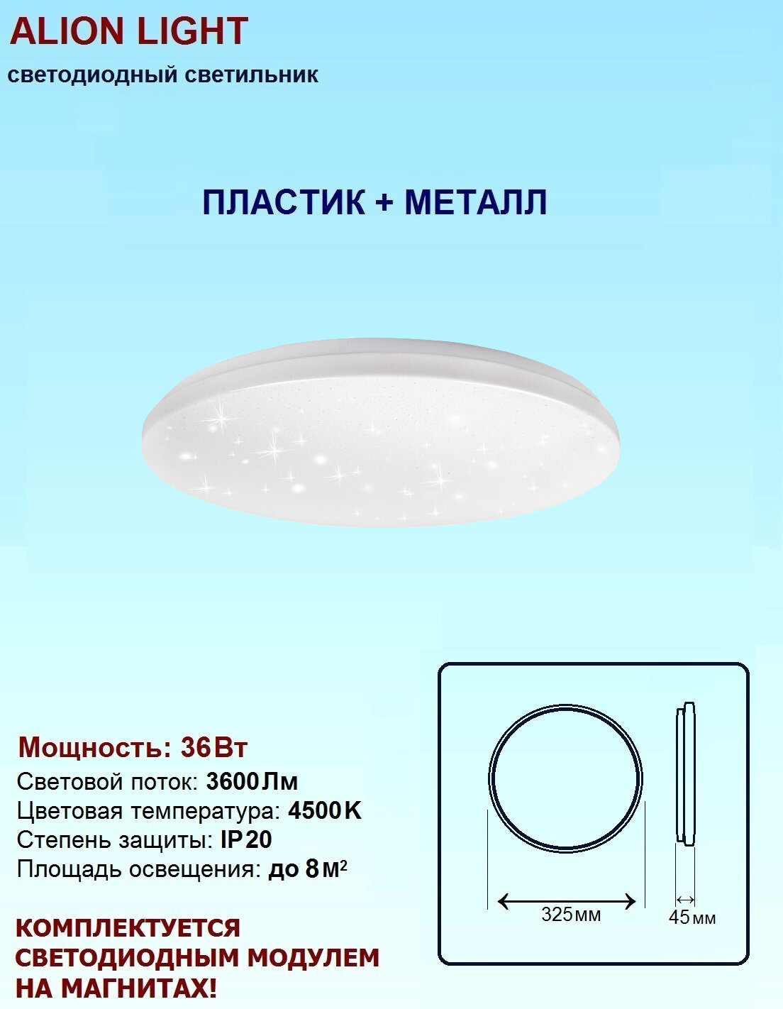 Светильник светодиодный Alion Light 36Вт 4500K Звездное небо