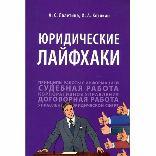 Учебник РГ-Пресс Юридические лайфхаки. 2022 год, А. Лалетина, И. Косякин