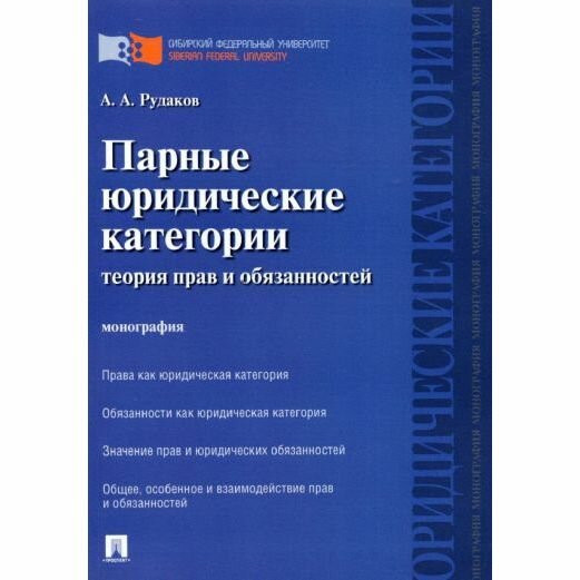 Монография Проспект Парные юридические категории. Теория прав и обязанностей. 2022 год, А. Рудаков