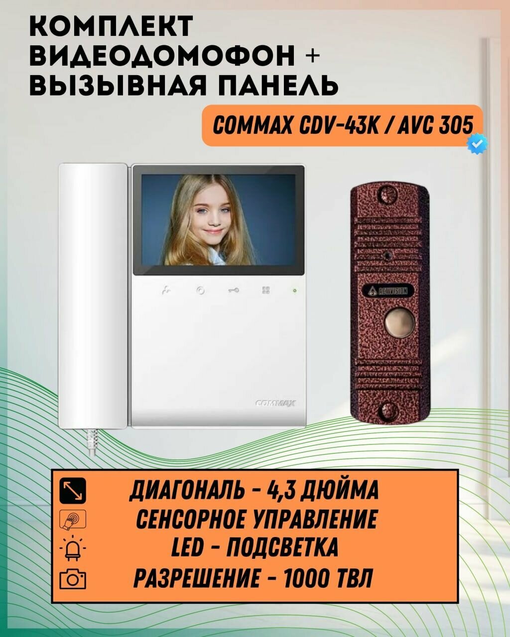 Комплект видеодомофона и вызывной панели COMMAX CDV-43K (Белый) / AVC 305