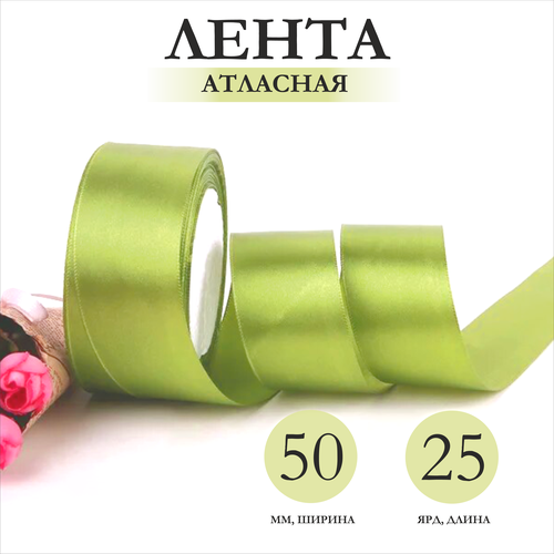 Лента упаковочная атласная 50мм х 25ярд оливковый