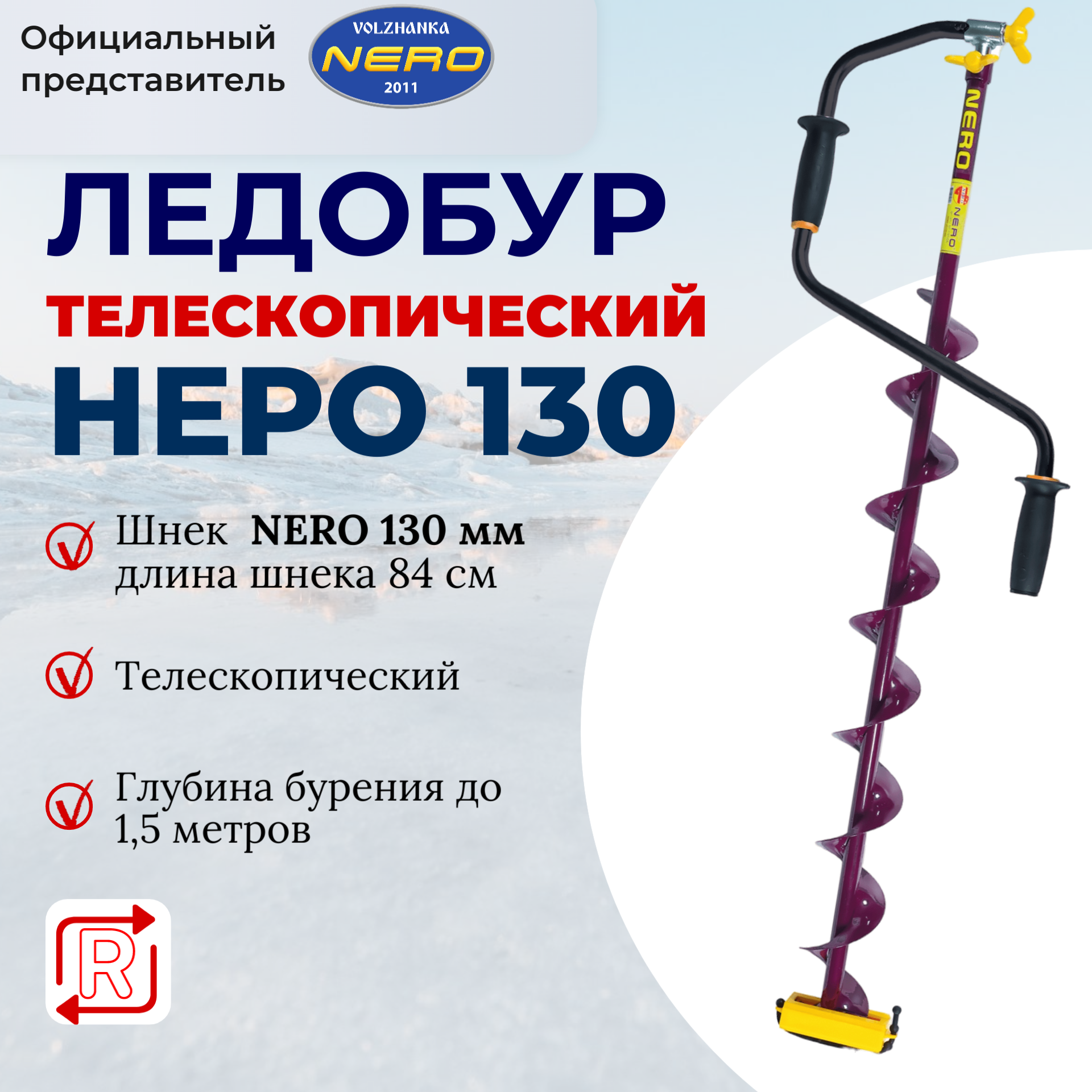Ледобур Nero Sport 130Т телеск. прав. вращ. 397-130Т CR - фотография № 12