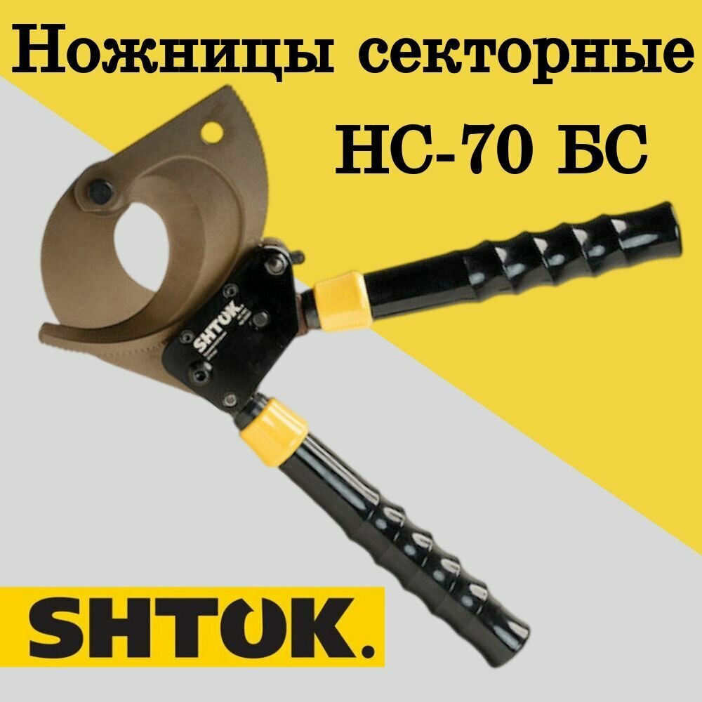 Секторные кабельные ножницы SHTOK НС-70БС 05007