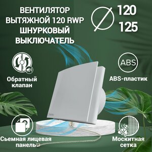 Вентилятор вытяжной D120/125 mm. С лицевой панелью, шнурковым выключателем, обратным клапаном, VENTSFERA 120 RWp пластиковый, для кухни и туалета