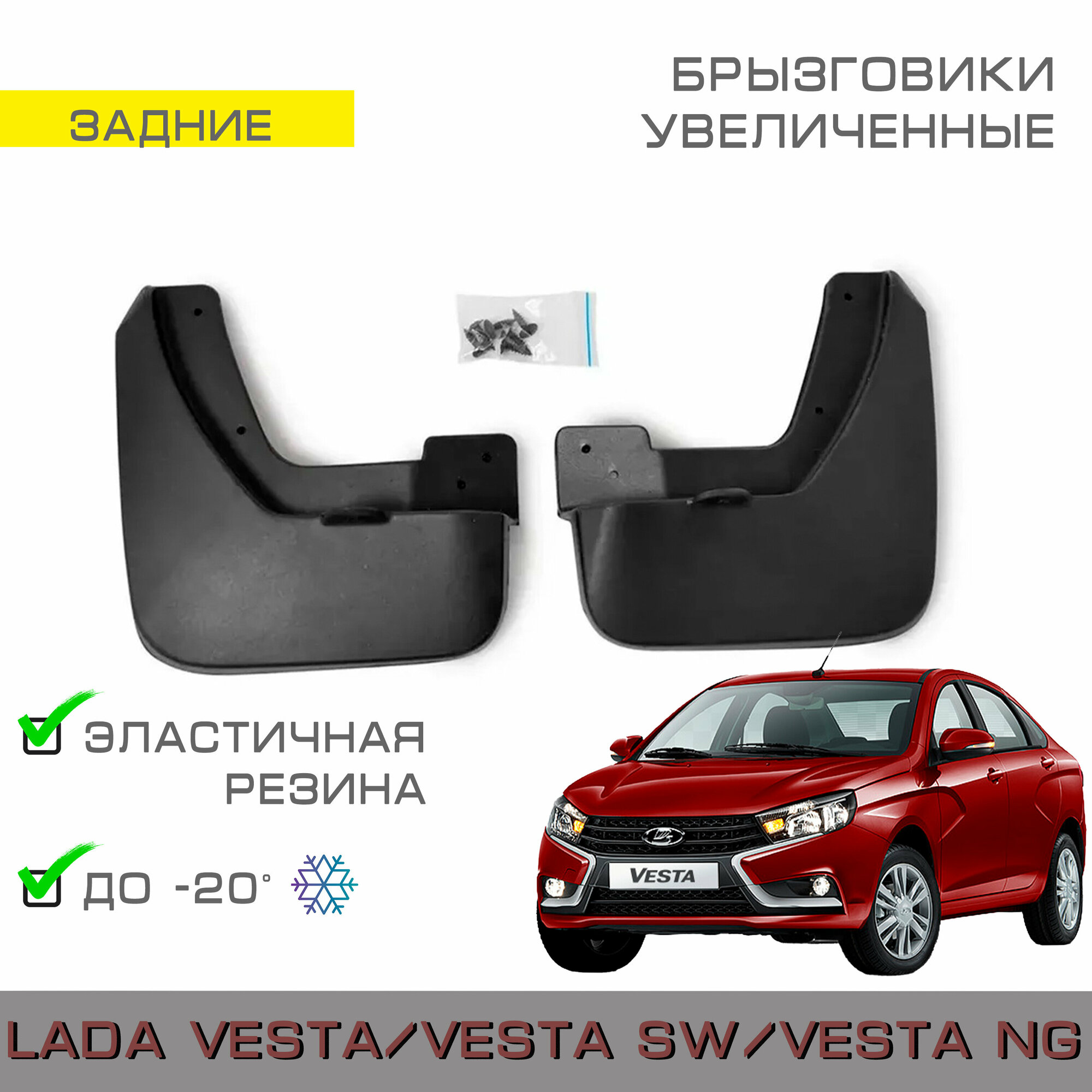 Задние увеличенные брызговики для Лада Веста, Лада Веста СВ, Лада Веста NG (Lada Vesta, Lada Vesta SW, Lada Vesta NG)