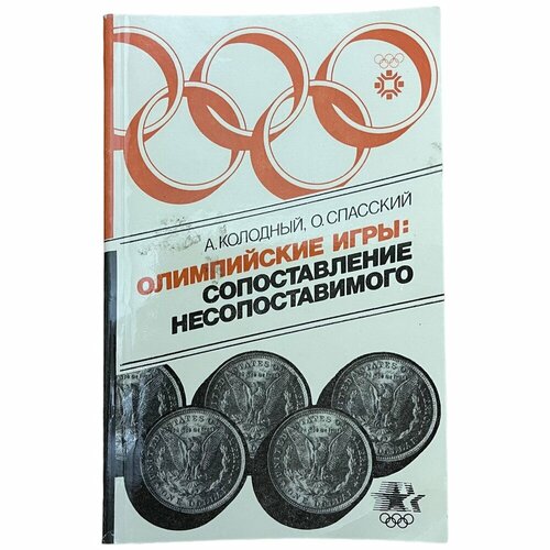 Колодный А. Олимпиские игры: сопоставление несопоставимого 1985 г. Изд. Советская Россия