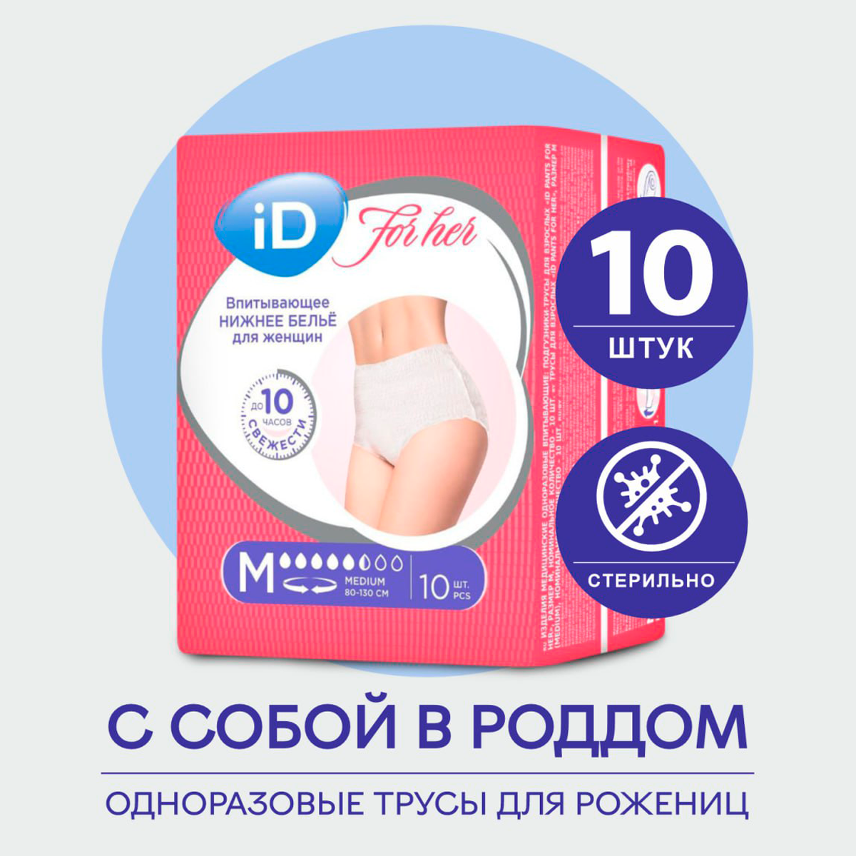 Трусы послеродовые одноразовые iD Pants for her M, 10 шт, впитывающие гигиенические