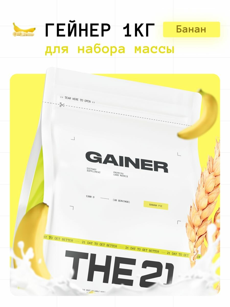 THE 21 Gainer Гейнер Банановый пирог / Gainer / Спортивное питание для набора массы веса медленными быстрыми углеводами 1кг