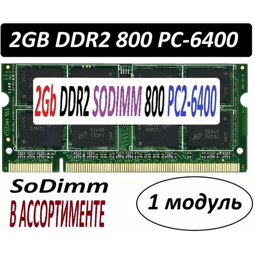 Модуль памяти 2gb ddr2 800 pc2-6400 SoDimm 2G для ноутбуков в ассортименте 640₽