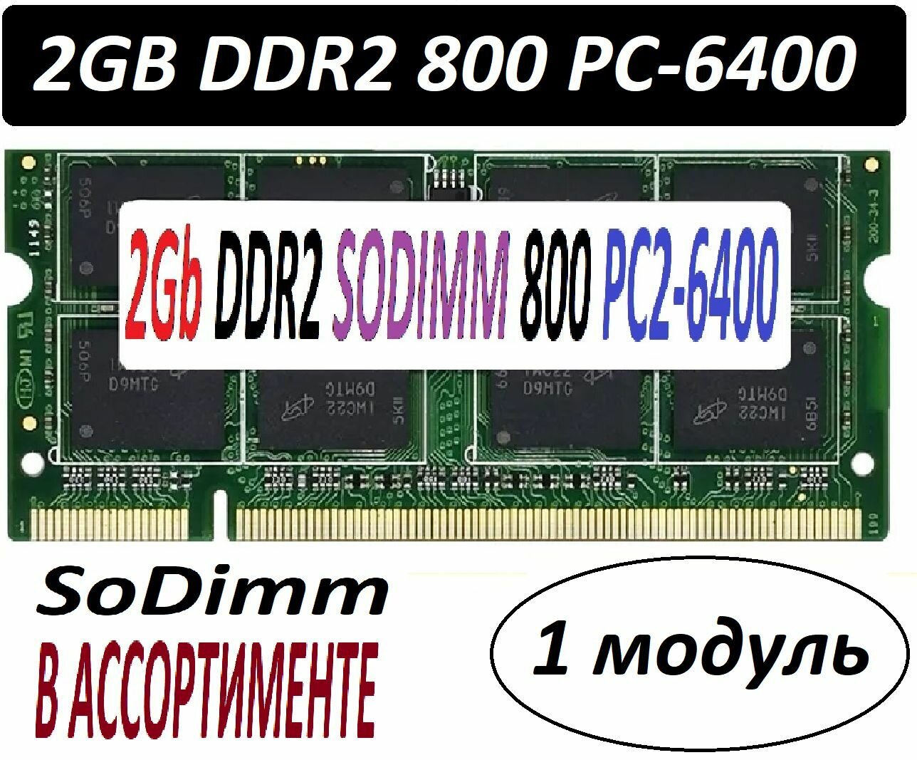 Модуль памяти 2gb ddr2 800 pc2-6400 SoDimm 2G для ноутбуков в ассортименте