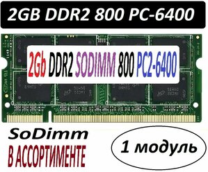 Модуль памяти 2gb ddr2 800 pc2-6400 SoDimm 2G для ноутбуков в ассортименте