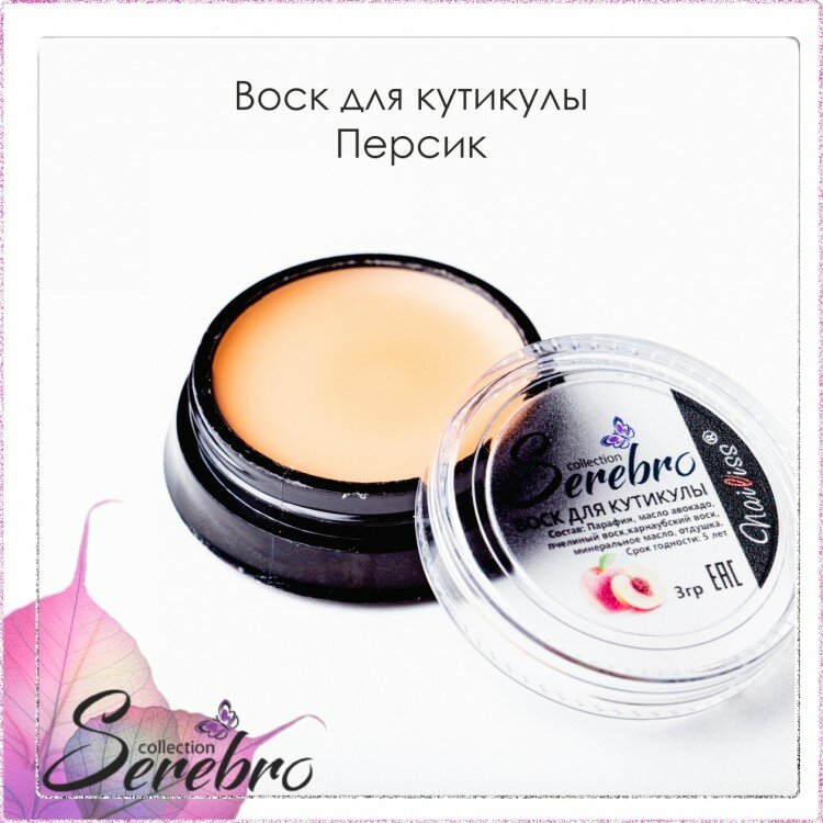 Воск для кутикулы Serebro collection персик, 3 г