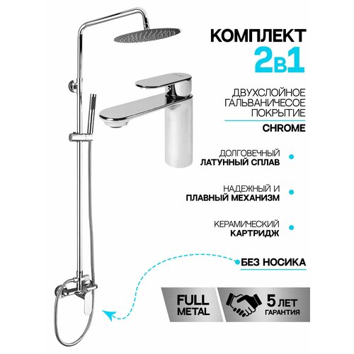 Комплект для ванны и душа 2в1 WaterHouse душевая система со смесителем на раковину из латуни (хром)