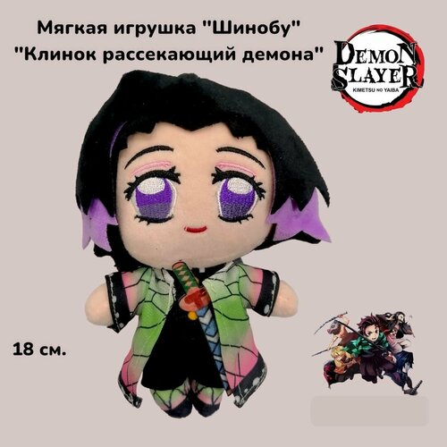 Мягкая игрушка Клинок рассекающий демона, Demon Slayer 18 см плюшевые игрушка из аниме клинок рассекающие демонов 20см