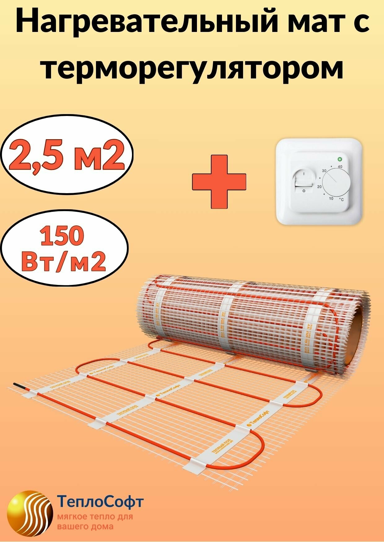 Тёплый пол под плитку Теплософт 2,5 м2 с терморегулятором