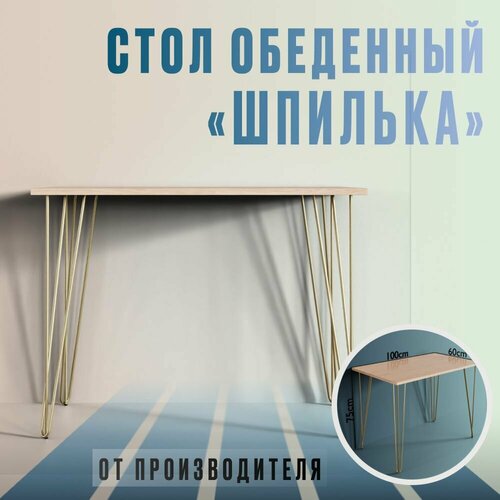 Стол обеденный Шпилька шима светлый/золото 100х60х75 см, Vivoline