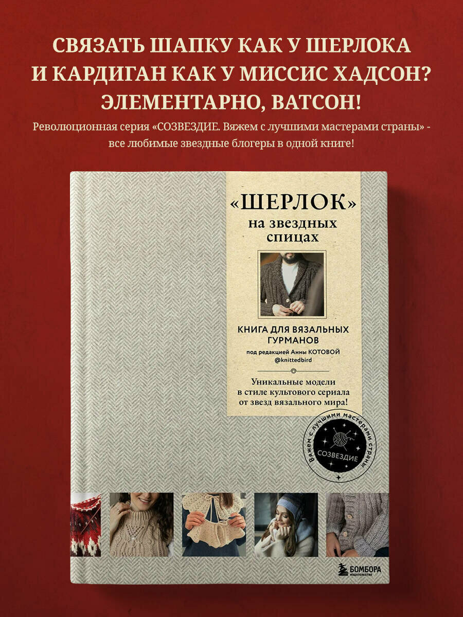 Коллектив авторов. «Шерлок» на звездных спицах. Книга для вязальных гурманов. Уникальные модели в стиле культового сериала от звезд вязального мира!