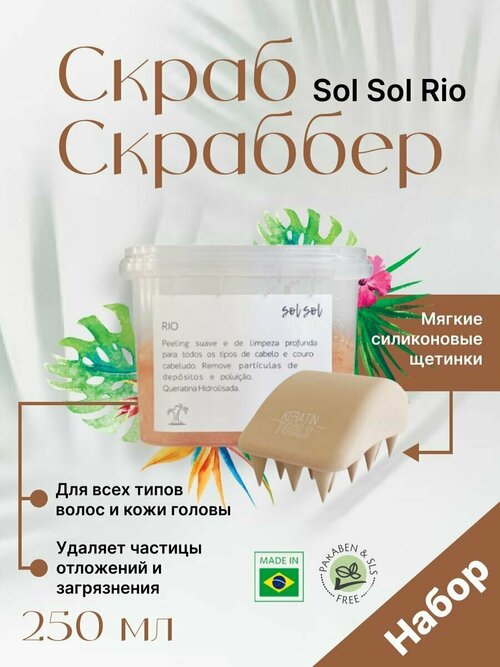 Скраб для кожи головы Sol Sol Rio + Скраббер