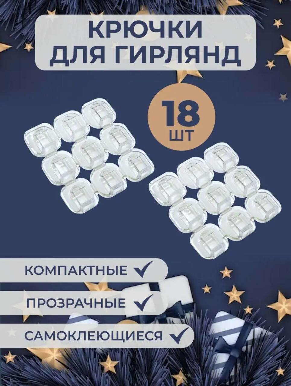 Прозрачные самоклеящиеся крючки для гирлянд, 18 штук
