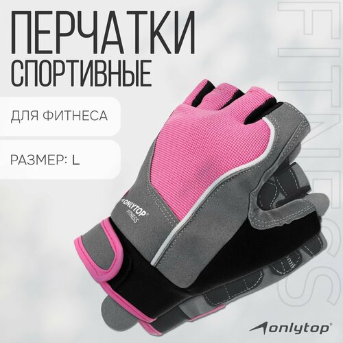 Спортивные перчатки ONLYTOP модель 9133 р L 805₽