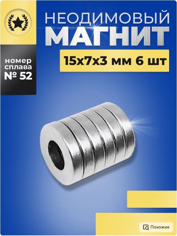 Неодимовый магнит кольцо 15х7х3 мм. Набор магнитиков-6шт - фотография № 1