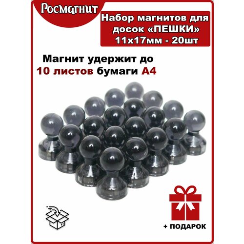 Набор неодимовых магнитов для магнитной доски Пешка 11х17 мм -22шт(черный)